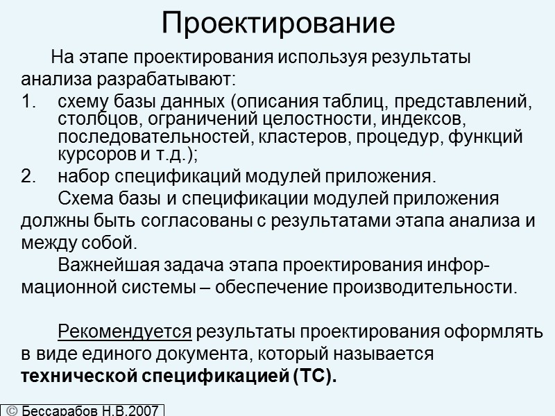 Проектирование        На этапе проектирования используя результаты 